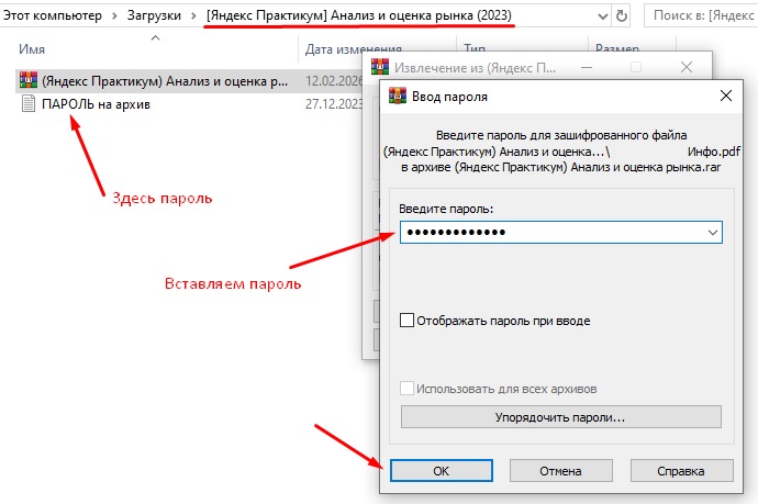 Вводим пароль и распаковываем курс